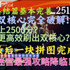 【迷宫总结篇V1.3】强壮成为第一遗物，完美之上还有更加完美！如何高效刷双核心？如何打出2500分？这期视频全教给你！【剑与远征启程】_游戏热门视频