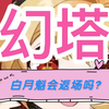 白月魁会返场吗