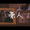 亲情微《亲人》| 有空记得常回家看看