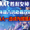 萌新入坑必看【胜利女神nikke】离线单机版，全角色皮肤无限资源，内置菜单，无偿分享,PC+安卓！最爽副游启动！kjfbv;jlkbfj;_游戏热门视频