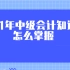 2021中级会计师 【财务管理 中华网校 达江】高清完整课程＋讲义