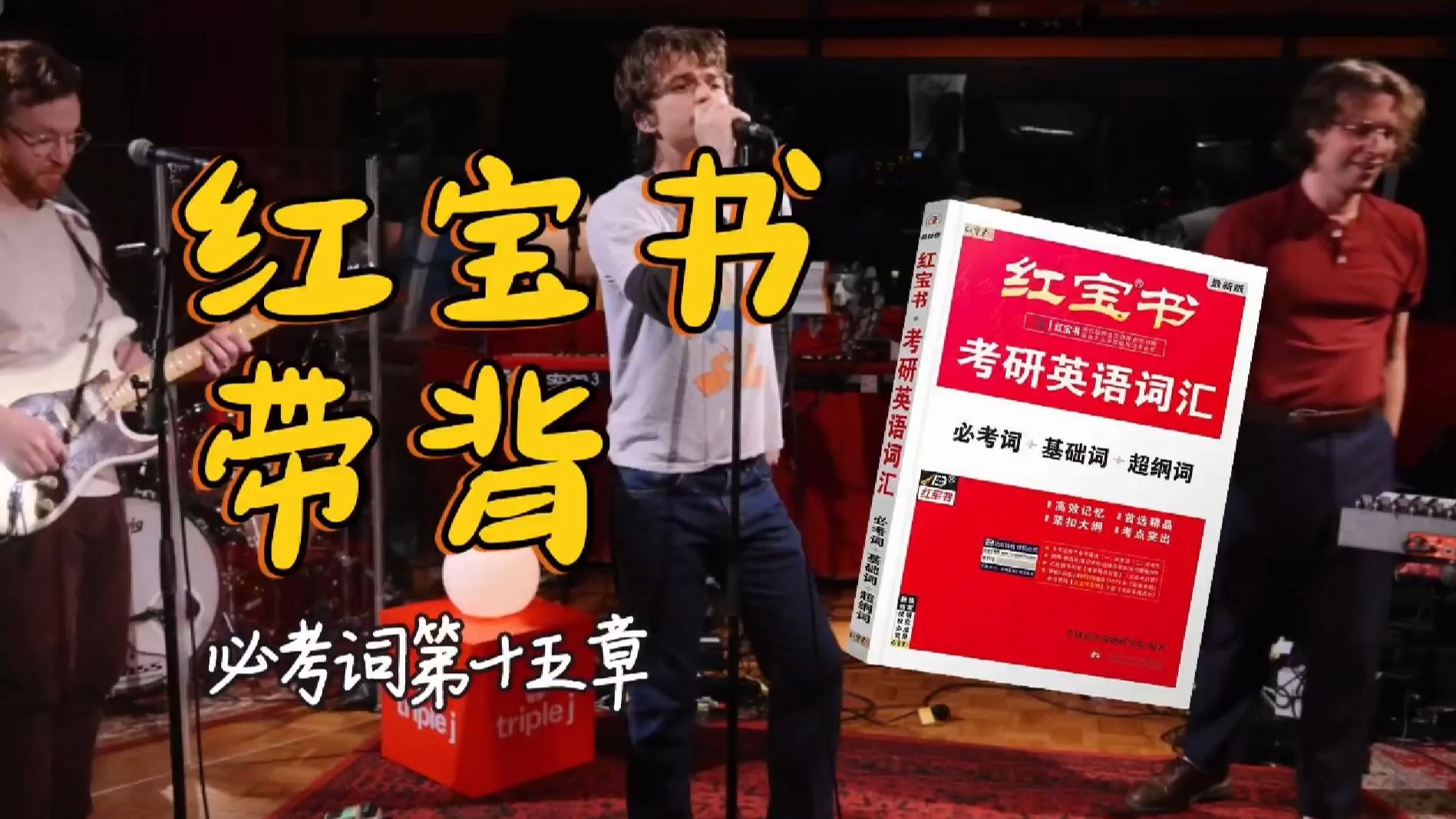 官方授权｜26考研英语《红宝书》带背｜必考词15｜是害怕失去的感觉手指没有办法敲击正确的文字