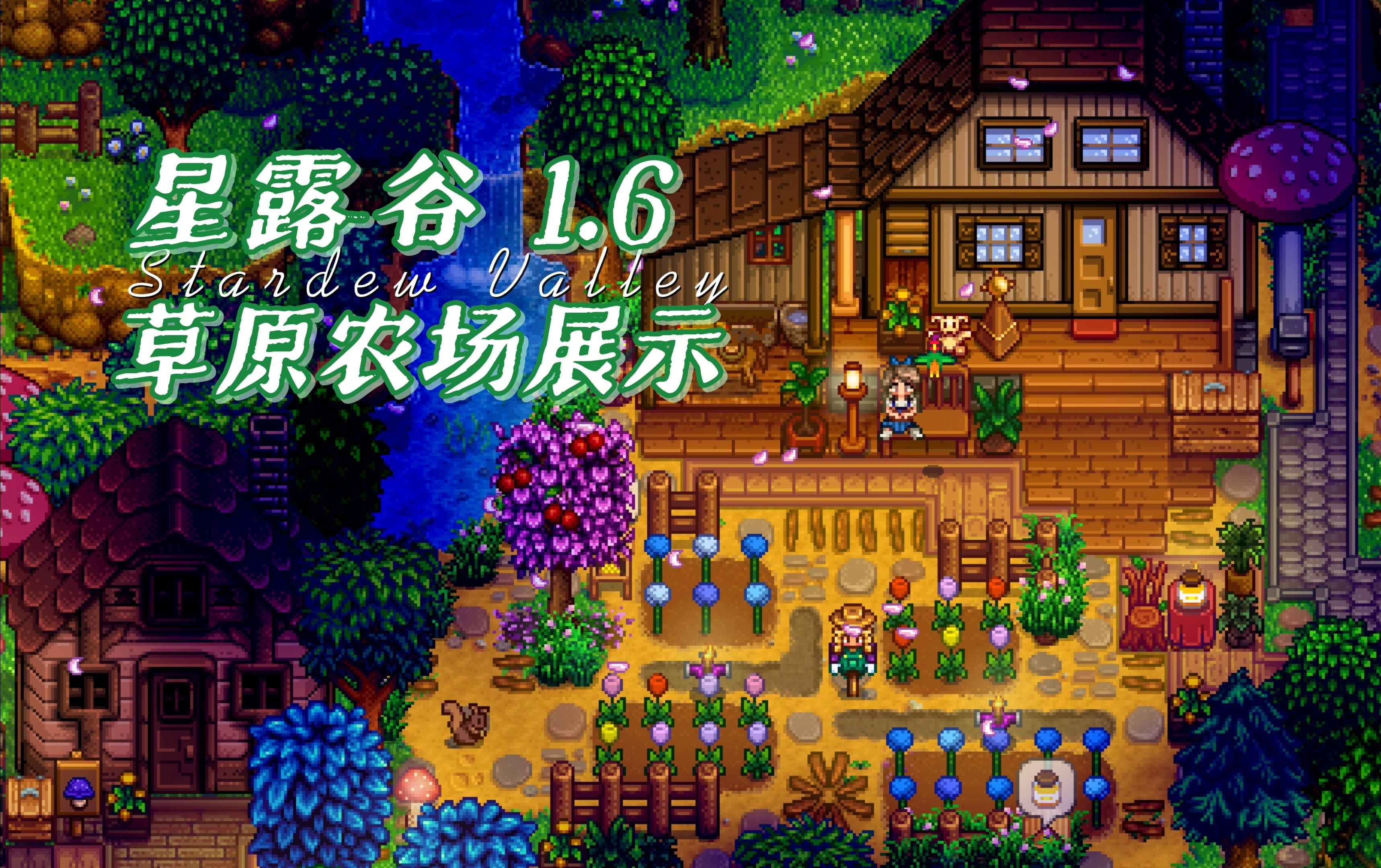 【星露谷1.6】草原农场 是你的梦中情谷吗？