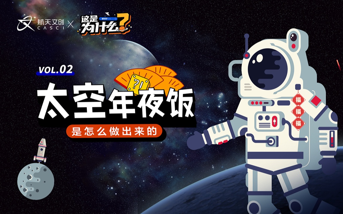 太空年夜饭是怎么做出来的?_哔哩哔哩_bilibili