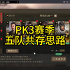 三国志战棋版PK3赛季五队共存思路_三国志