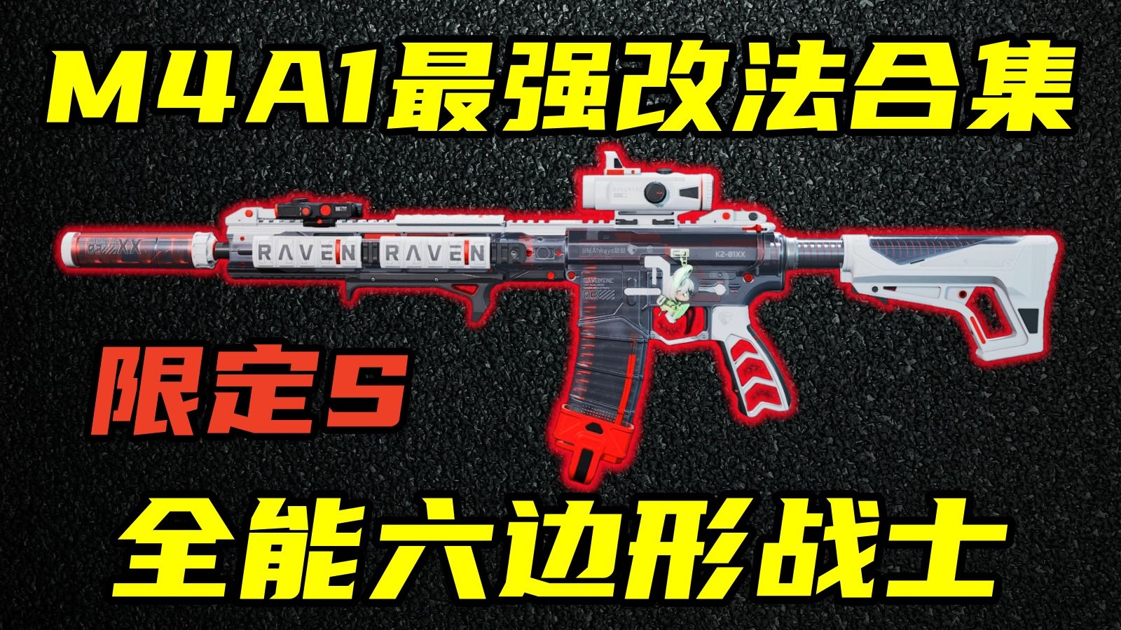 三角洲行动 六边形S级输出！新版本M4逆袭4级枪！S9赛季最全最好用的M4A1改法合集！【S】
