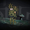 《在山西遇见你》12集微-山西版《国宝会说话