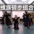 【维吾尔族】维族碎步组合 中央民族大学舞蹈学院