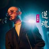 GAI周延《逆魂》：戏腔燃情献声《仙逆》动画片头曲