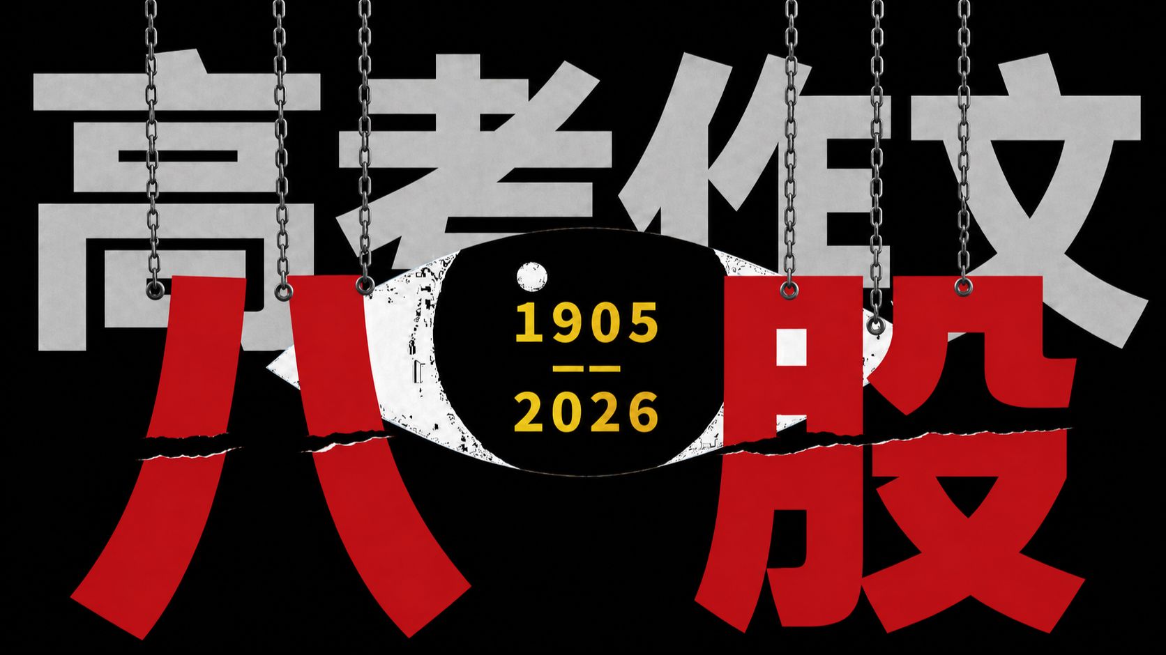 细扒1905—2026百年高考作文史，“八股”真的被废除了吗？