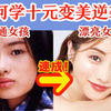 不花钱！后天美女养成计划   普通女孩学石原里美变美干货分析寒假变美逆袭