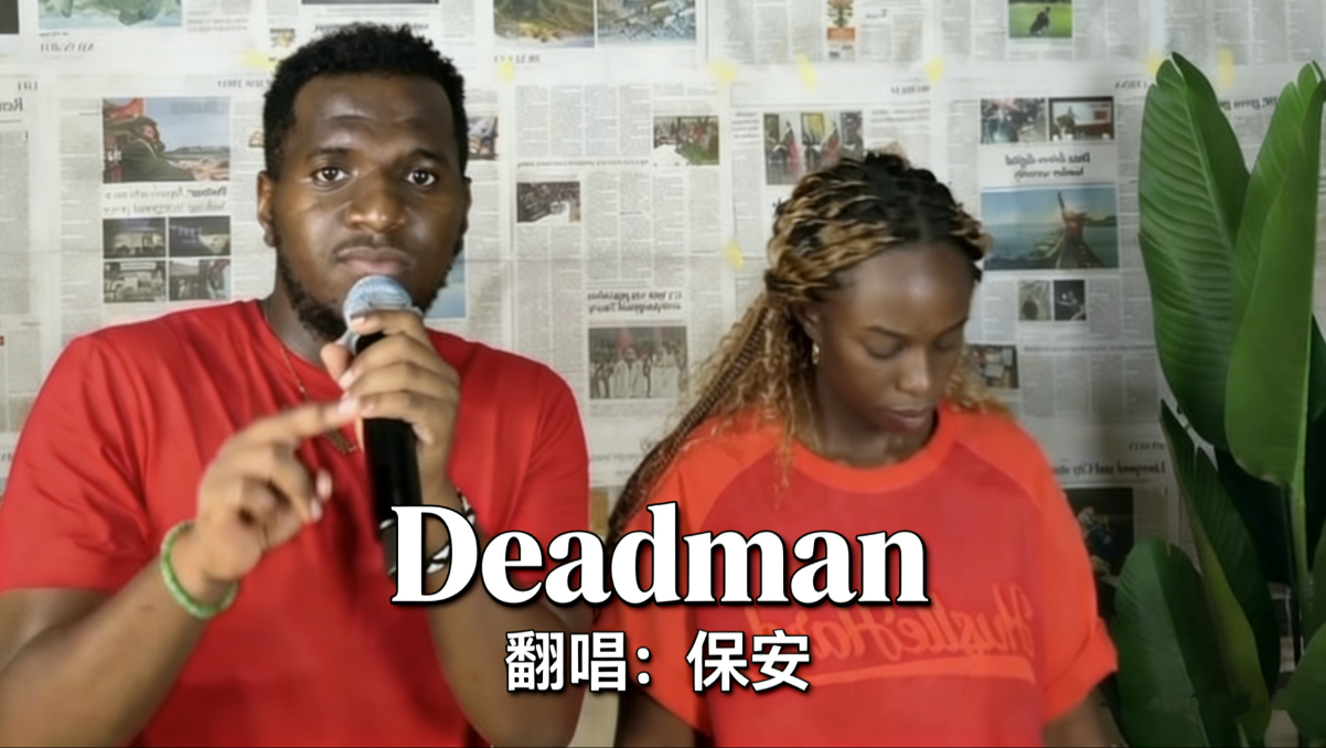 卢旺达保安除夕整活《Deadman》完整版！含坤量极高，听完霉运全Dead，好运Man满！