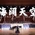 【合唱】《海阔天空》——2022年6月9日《毕业季·我们的声音》合唱音乐会返场作品