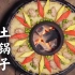 云南最“神秘”火锅，每次吃要等3个小时！猛男看了都打哆嗦