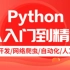 求知讲堂2020python+人工智能 99天完整版（正在更新）学完可就业