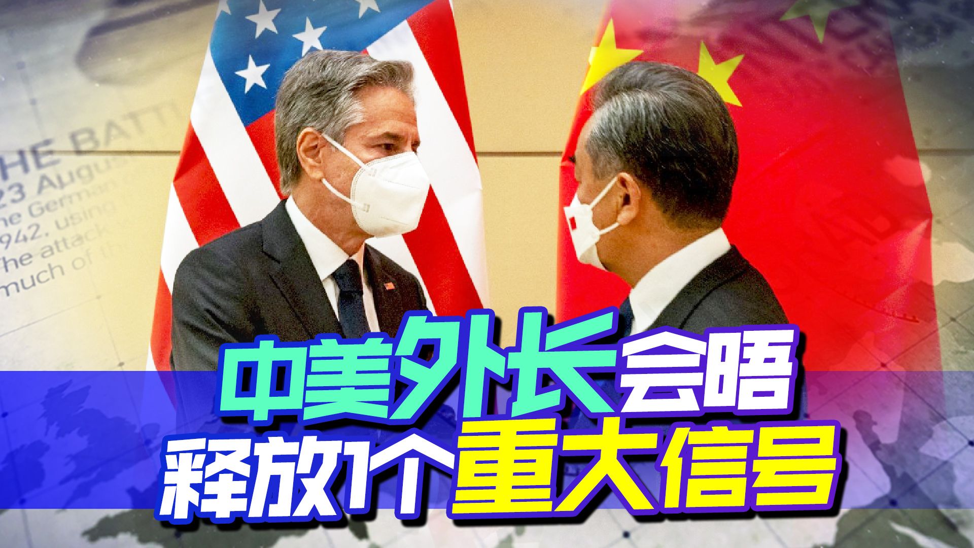 中美外长会晤，布林肯有求于中国，预示美国要做出一个重大的让步