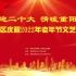 喜迎二十大·情暖重阳节——厦门市思明区庆祝2022年老年节文艺演出