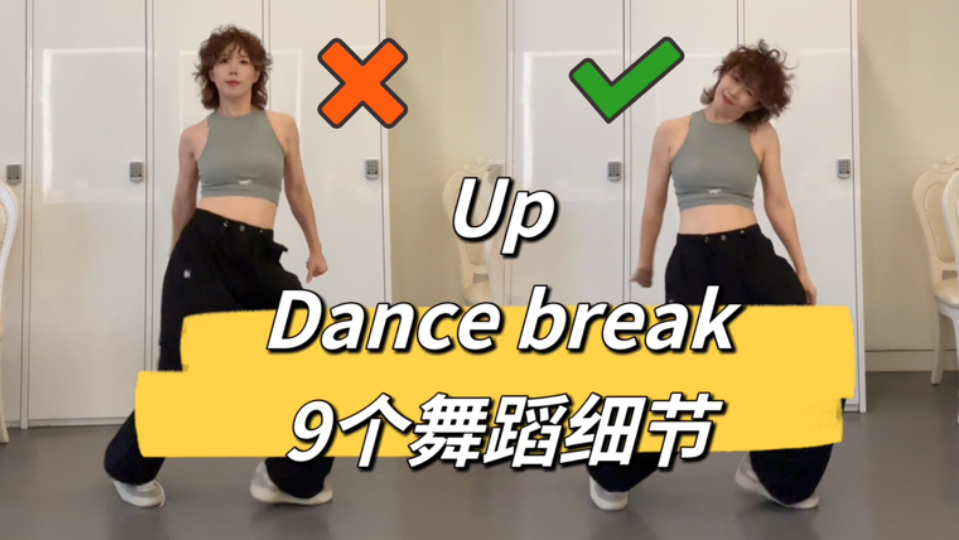 【小虎】柳智敏-UP,Dance Break的舞蹈细节教学讲解