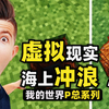 我的世界：这才是增加游戏体验的方法！海上的浪居然能卷这么高