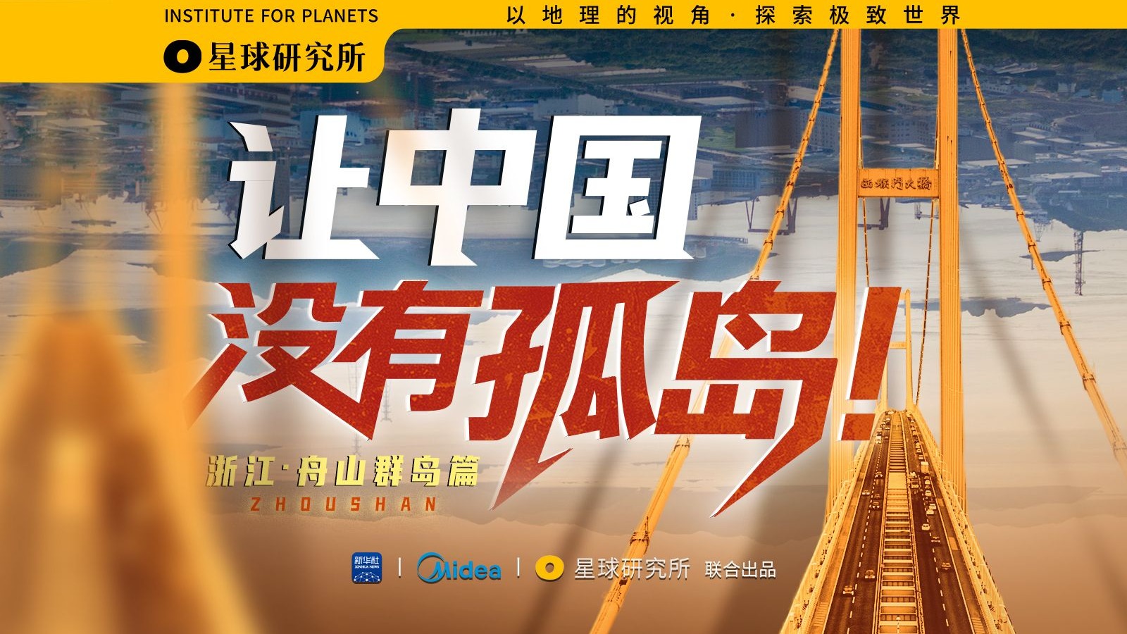 没路、没电、没水……又怎样？中国不允许孤岛存在！【浙江·舟山群岛篇】