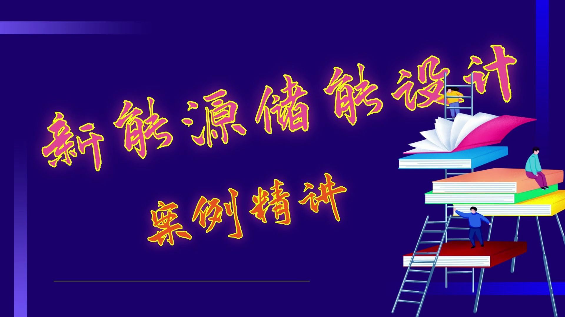 新能源储能-锂电池运输国际标准UN38.3解读？ 【新能源储能设计】