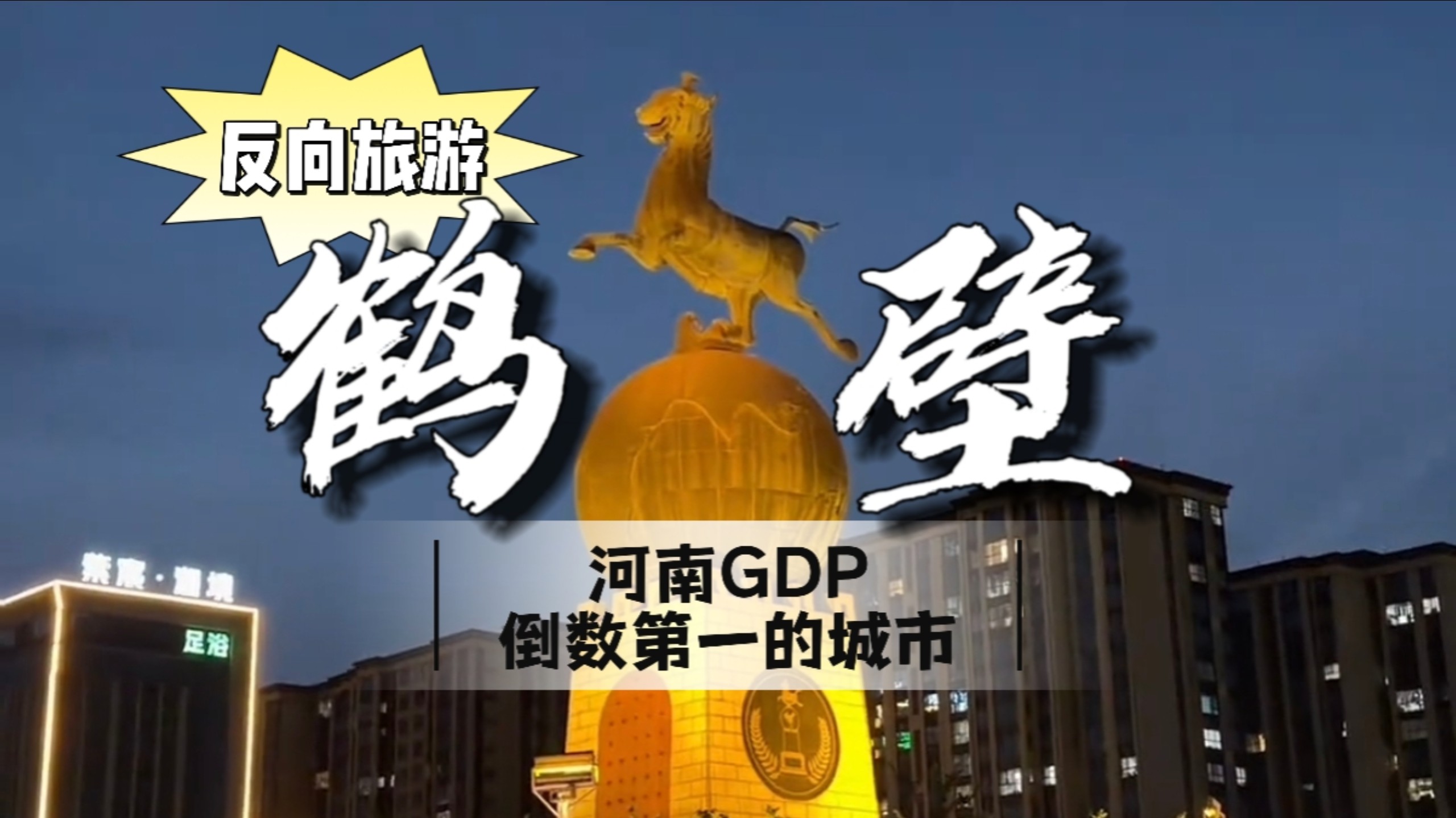 反向旅游 河南鹤壁！这次旅行将返璞归真