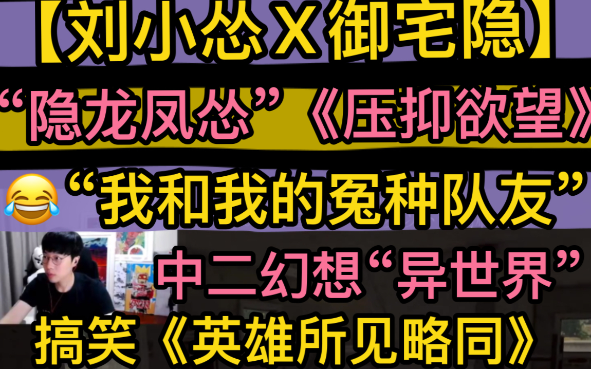 【刘小怂x御宅隐】“隐龙凤怂”《压抑欲望》，“我和我的冤种队友”，中二幻想“异世界”，搞笑《英雄所见略同》20220909《pubg》 哔哩哔