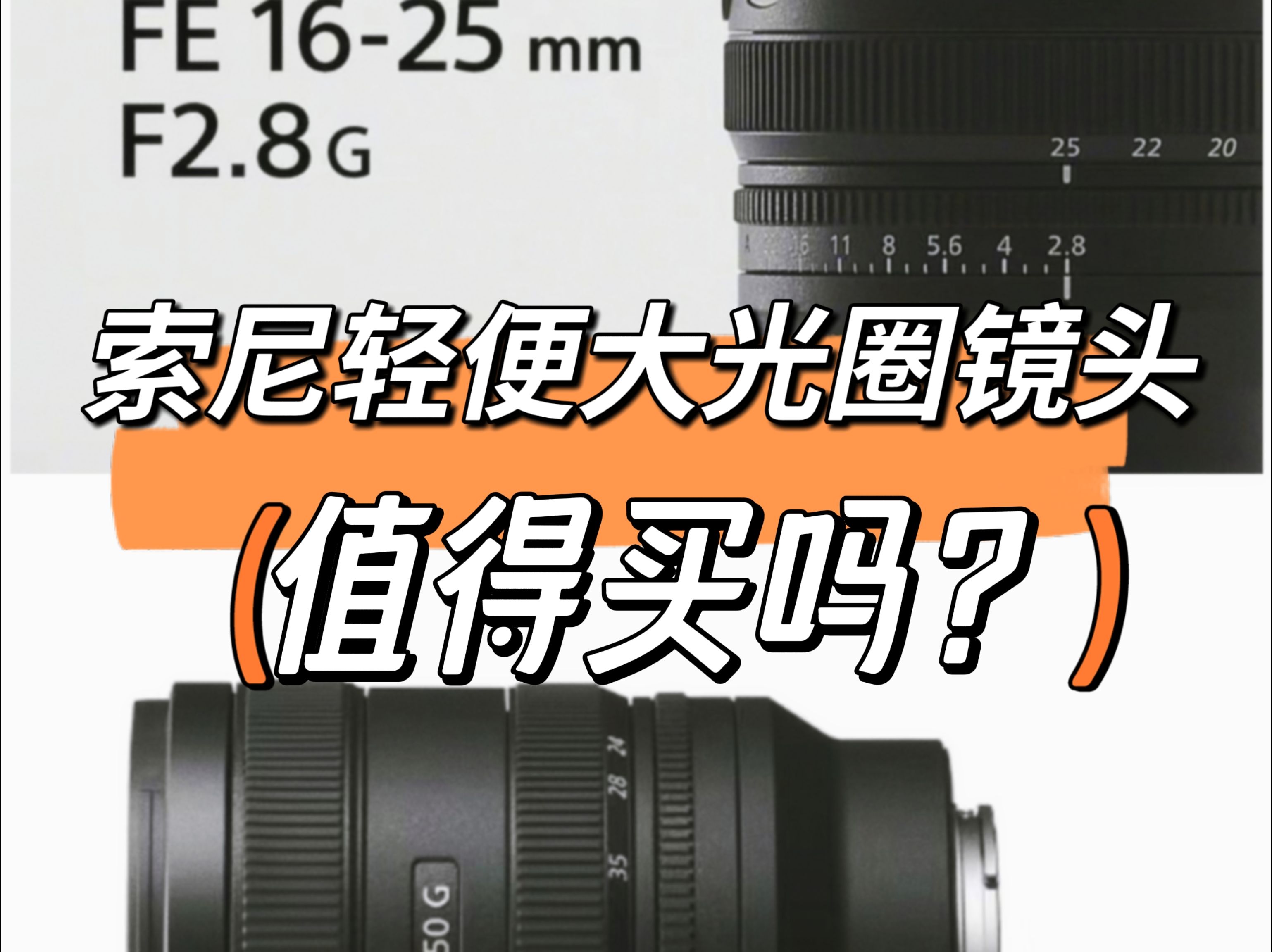 最轻便的大光圈镜头，索尼16-25 F2.8 G 和 24-50 F2.8 G 值不值得买？