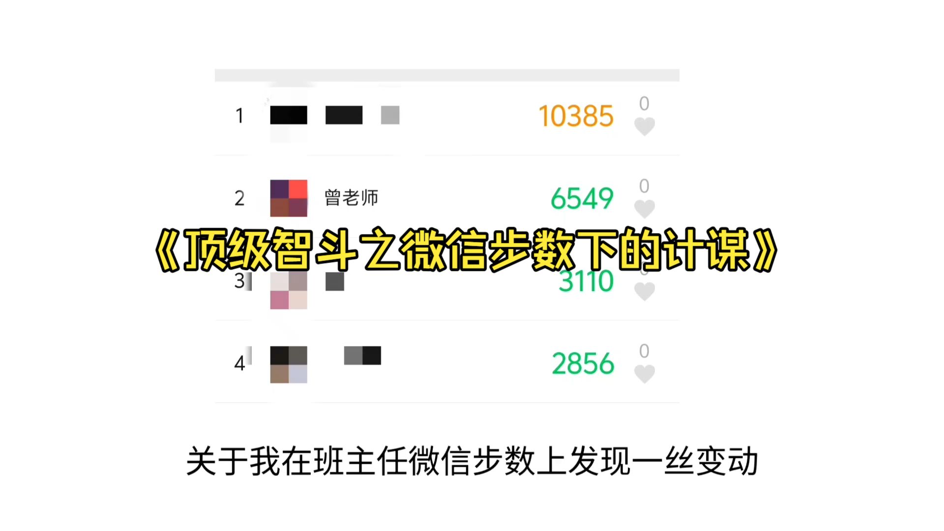 《顶级智斗之微信步数下的计谋》