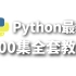 2020年Python全套800集小白零基础入门完整教程，无私分享，持续更新