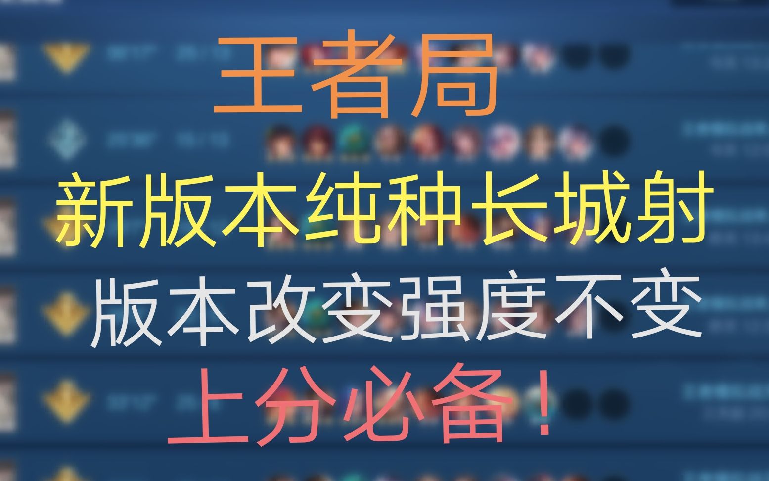 【王者模拟战】新版本纯种长城射 版本变动强势不动 哔哩哔哩 Bilibili