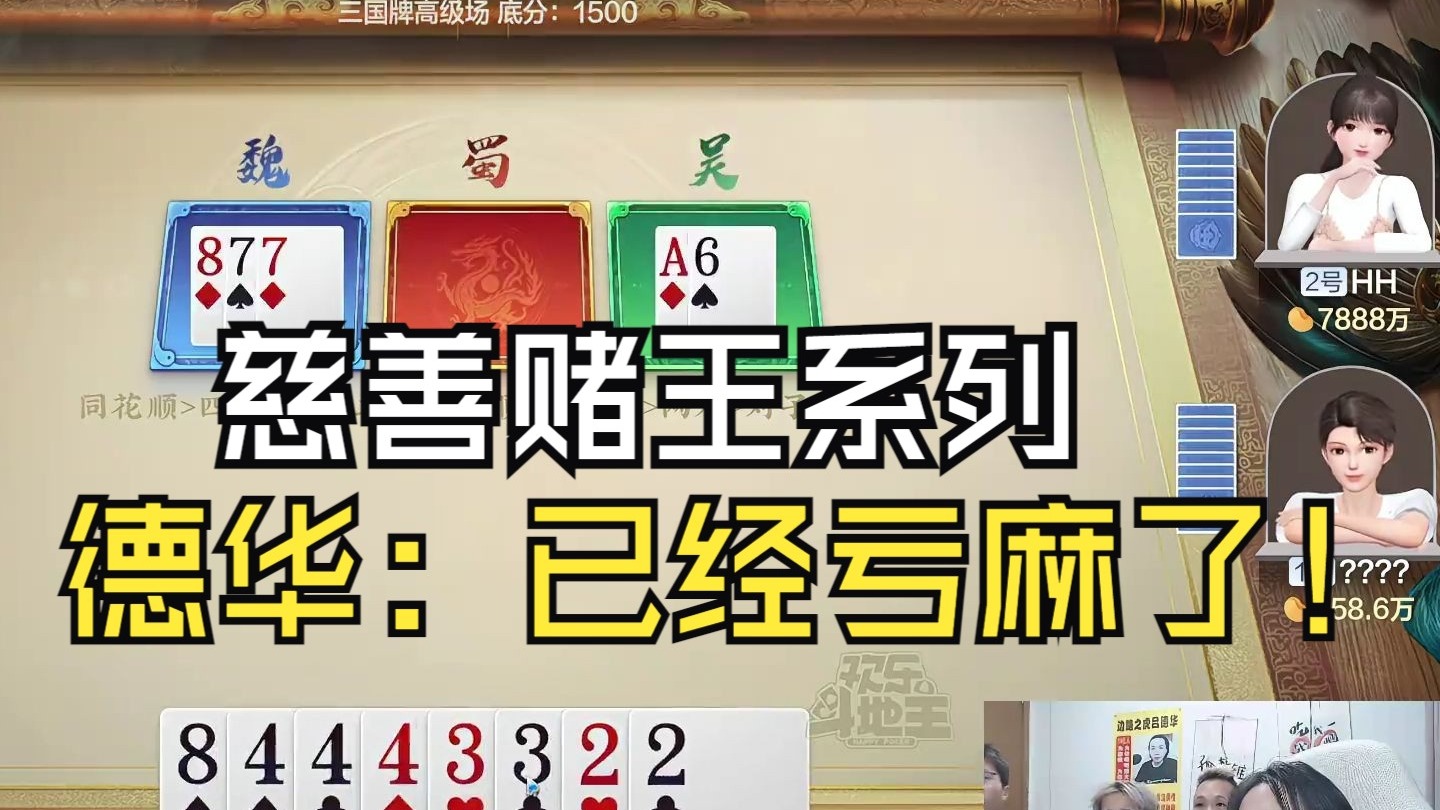 慈善赌王吕德华，德华：已经亏麻了！