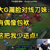 大G漏脸对线刀妹：有偶像包袱，这把我少送点！_游戏热门视频