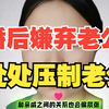 婚后嫌弃老公，处处压制老公的女相