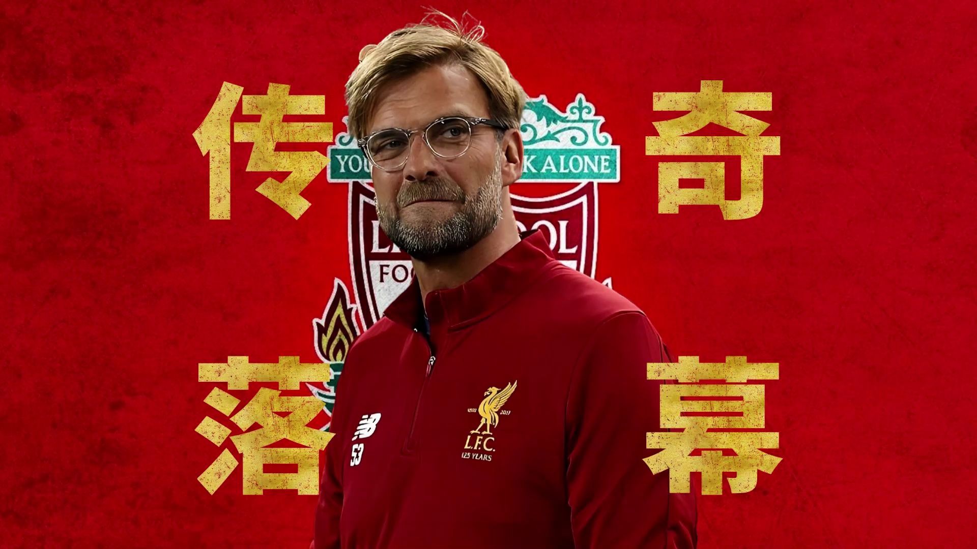 【足球教头】克洛普-红军教父 从“普通的一个”到“伟大的一个”，你永远不独行