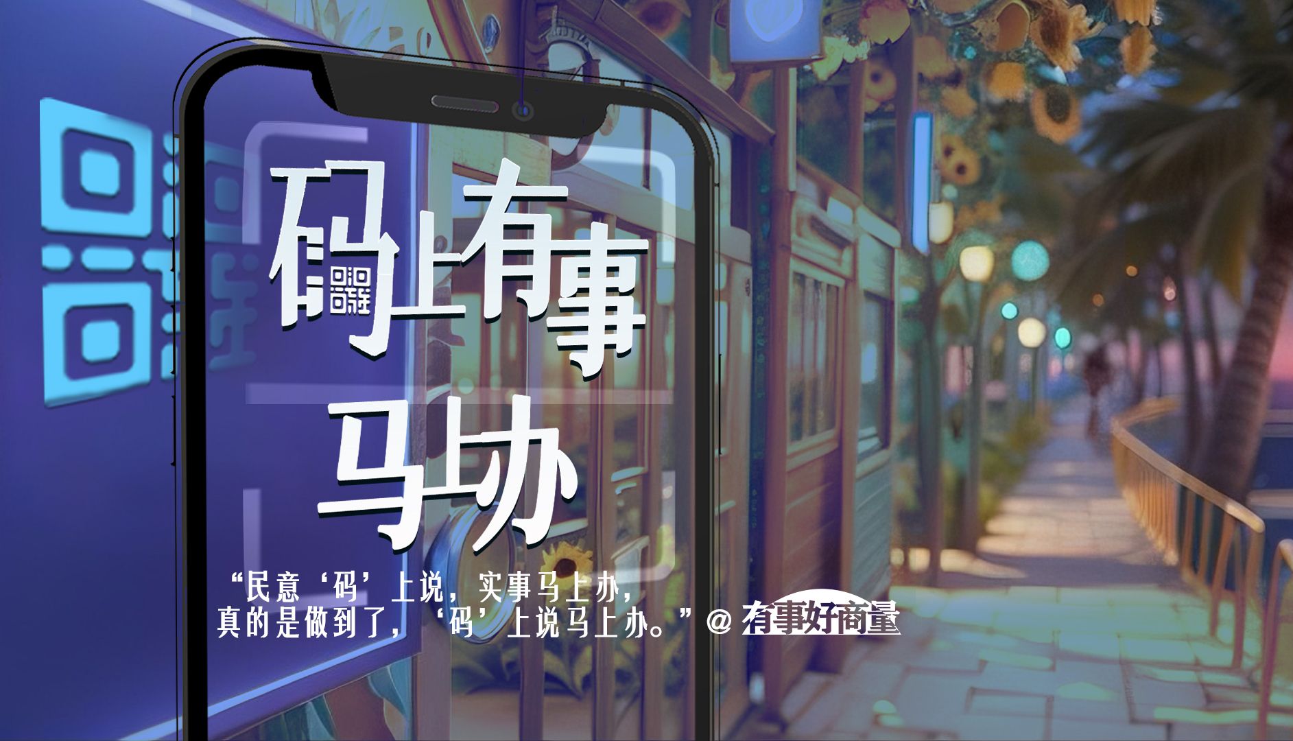 民意“码”上说 实事马上办