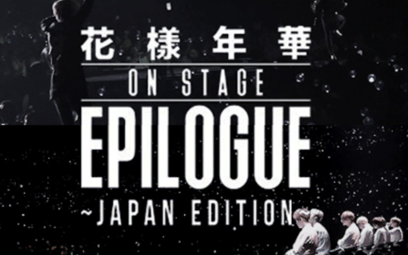 防弹少年团2016btslive花样年华onstageepilogue日版