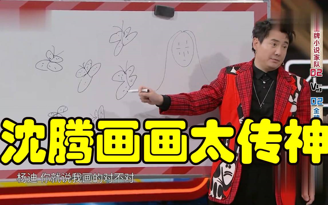 王牌对王牌沈腾画画太传神宋亚轩秒猜酒醉的蝴蝶