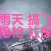 只用A10C实弹航炮——米老头初次见面就被BIU一脸！！！ 皇牌空战7未知空域 第张家界关 打雷天请不要开飞机