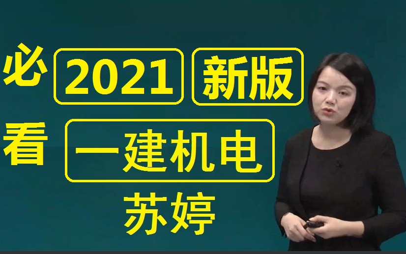 2021一建苏婷机电精讲班基础班【讲义【重点推荐【建议必看】