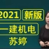 2021一建苏婷机电精讲班基础班【讲义】【重点推荐】