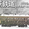 蒲原鉄道 -1985/昭和60年・早春- 牡丹雪舞う高松・七谷駅 編