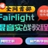 【全网首部】Fairlight混音实战教程精选版