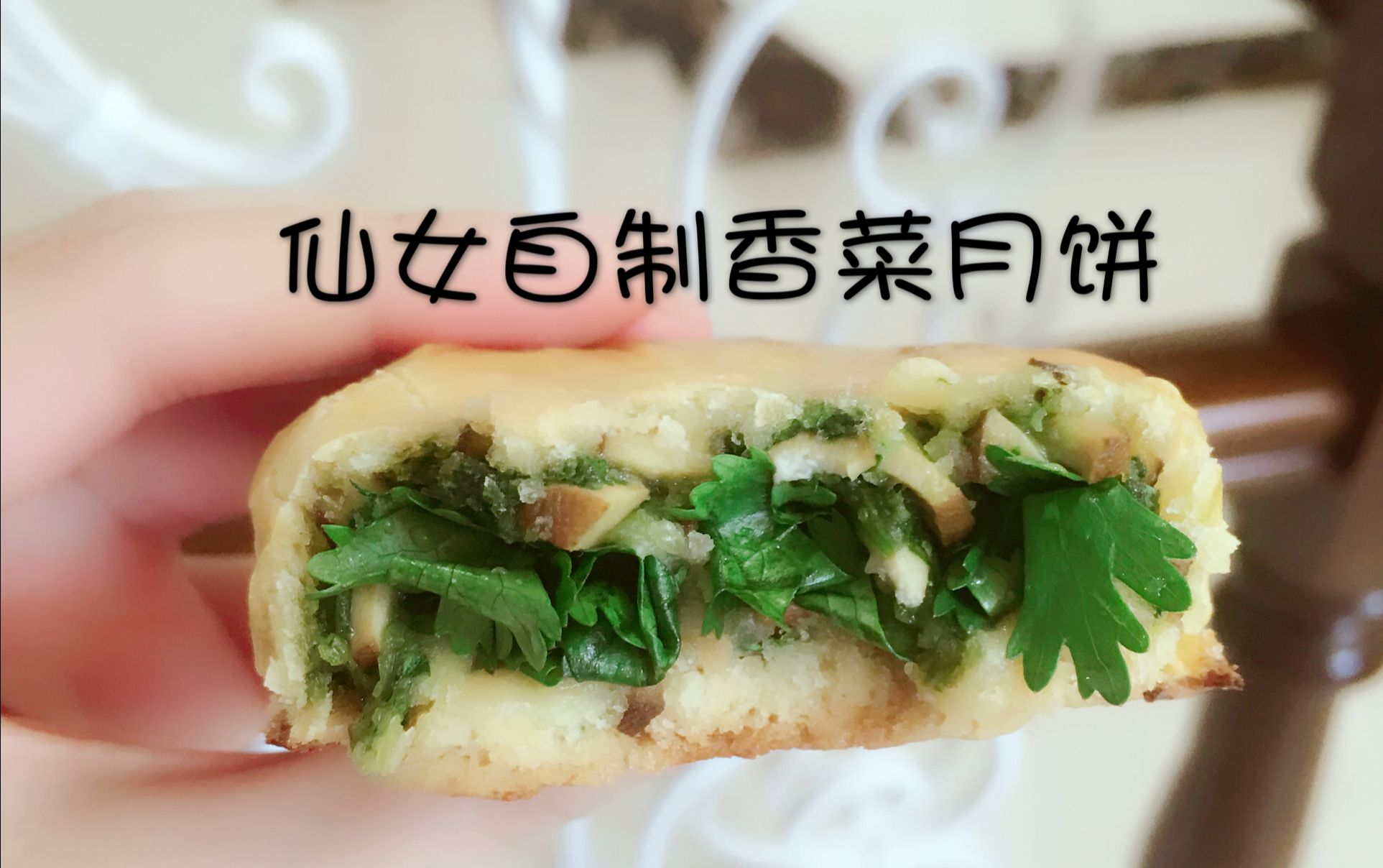 香菜月饼玩出黑暗新境界