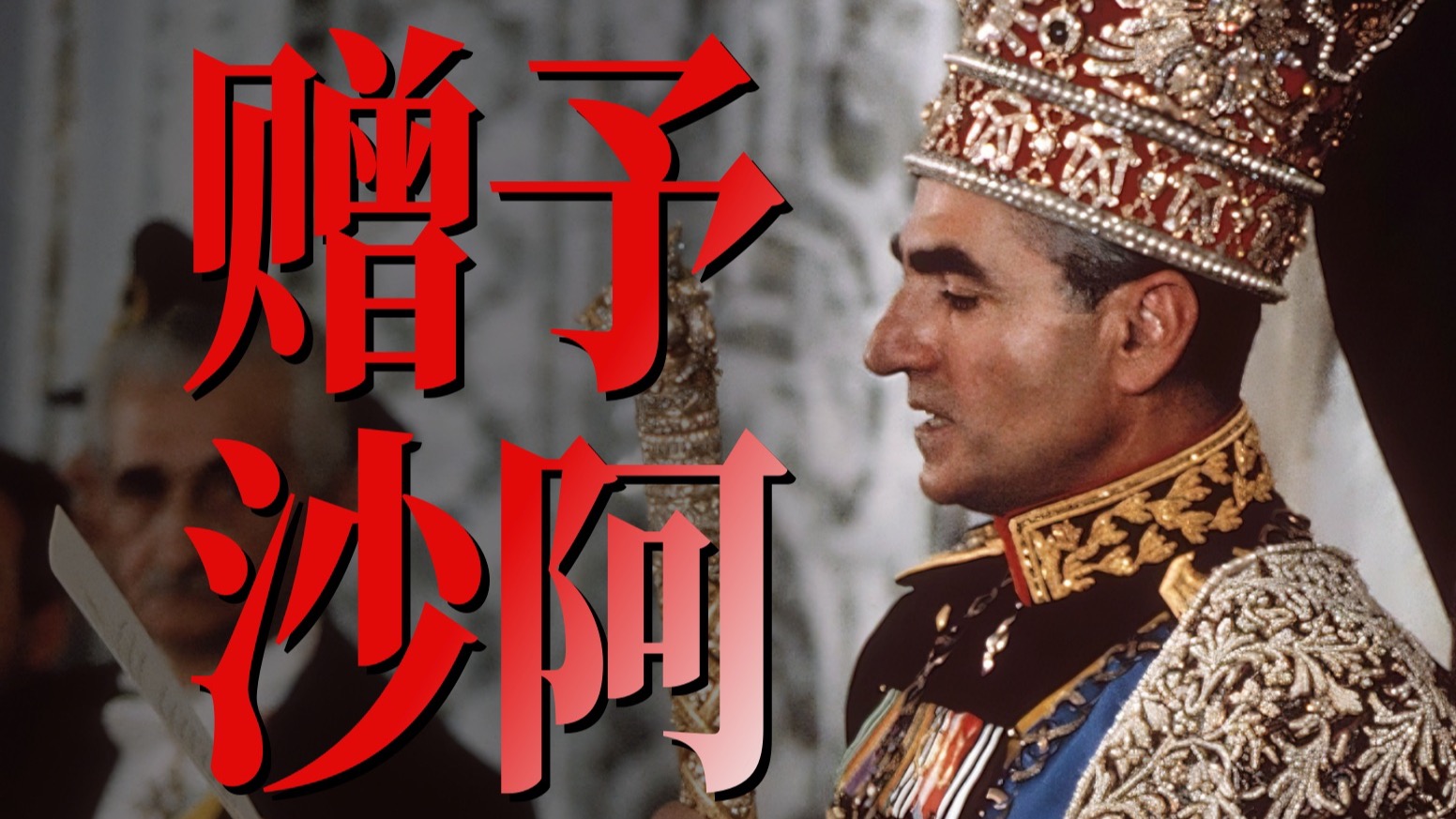 赠予沙阿（下） 伊朗·1953