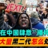 黑人男性在中国泛滥，留下大量“黑二代”怎么处理，不妨借鉴日本