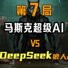 马斯克超级AI大战DeepSeek，世界超强AI集合，上演狼人杀巅峰对决！惨遭戏耍