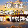 农历出生月里，你藏着前世因果大秘密！ 前生你是什么人？ 今生你就是什么命？ 看完就有答案