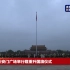 【八一】【升旗】八一建军节中国人民解放军建军93周年 天安门广场升旗仪式