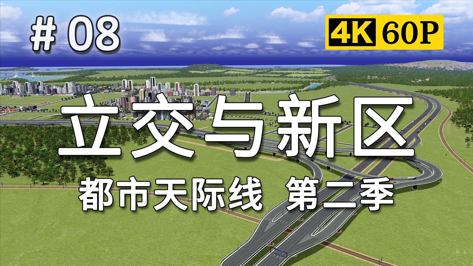 【从一开始大都会】#08：改道高速 兴建立交